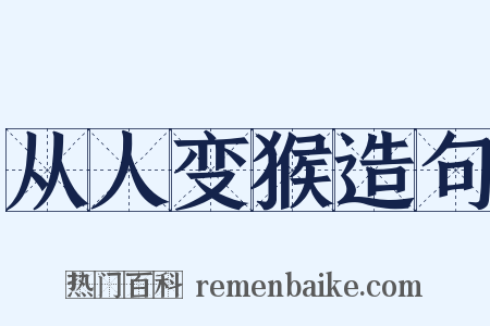 从人变猴造句是什么意思的图片